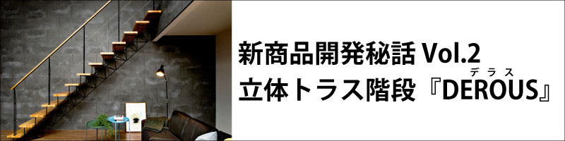 開発秘話　商品開発　階段　開発者