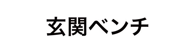玄関ベンチロゴ