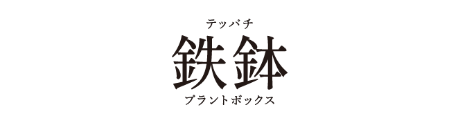 プラントボックス「鉄鉢（テッパチ）」ロゴ