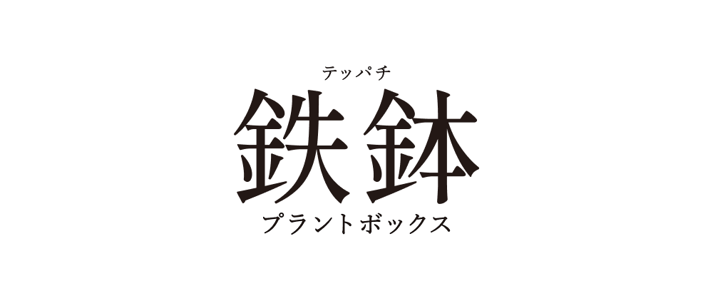 プラントボックス「鉄鉢」