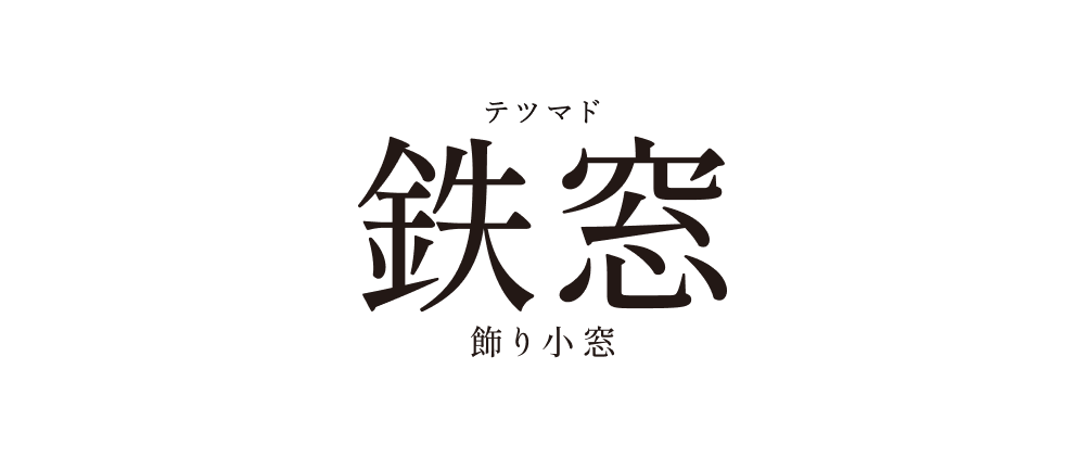 鉄窓