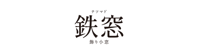 鉄窓 テツマドロゴ