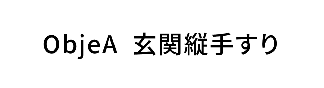 ObjeA 玄関縦手すりロゴ