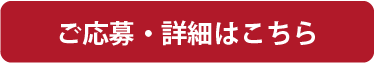 ご応募・詳細はこちら