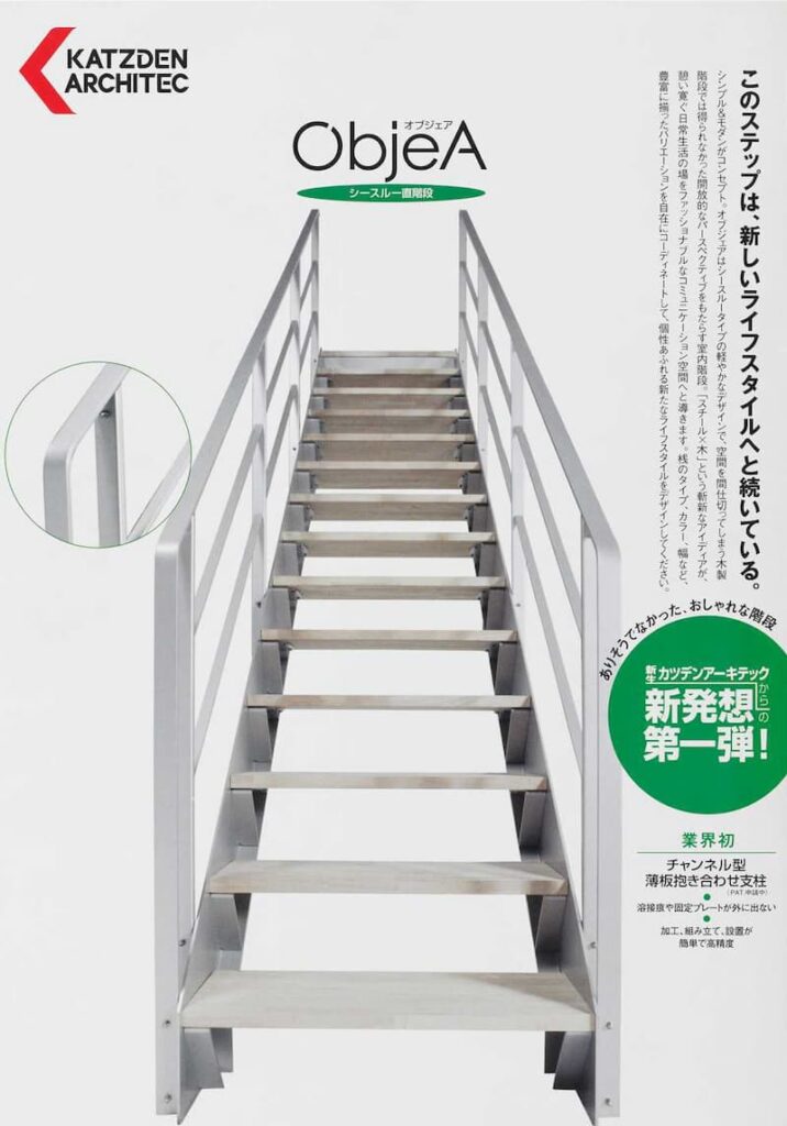 シースルー階段『ObjeA』