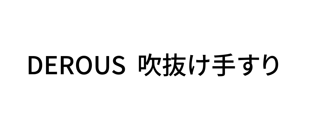 DEROUS 吹抜け手すり