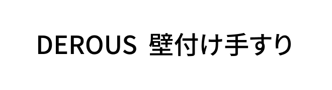 DEROUS 壁付け手すりロゴ