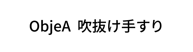 ObjeA 吹抜け手すりロゴ