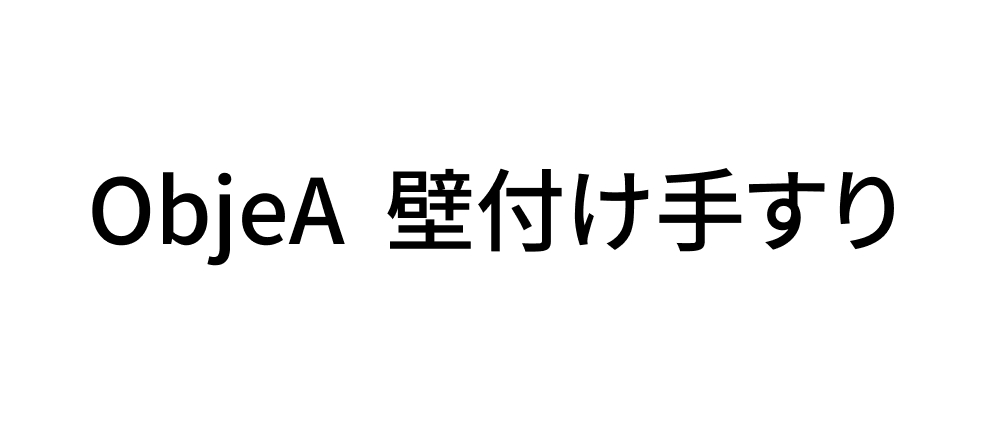 ObjeA 壁付け手すり