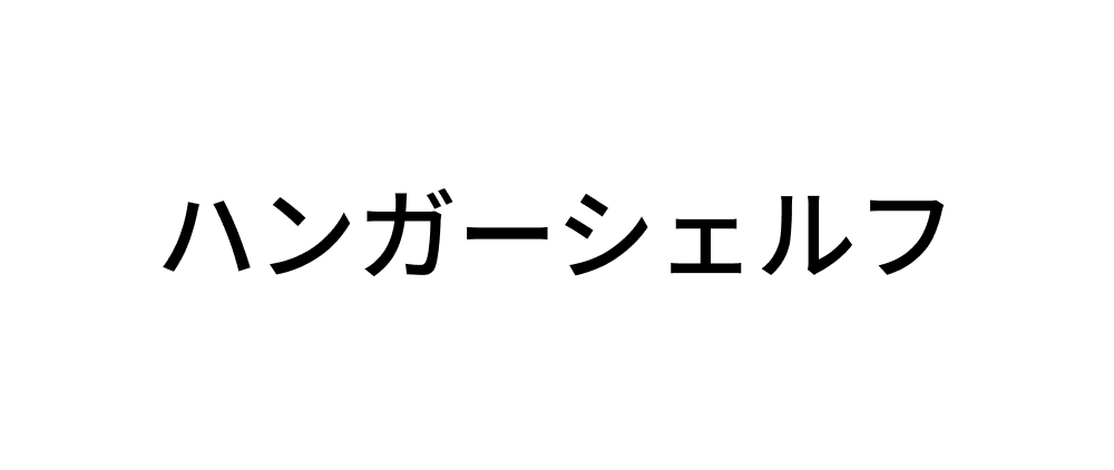 ハンガーシェルフ