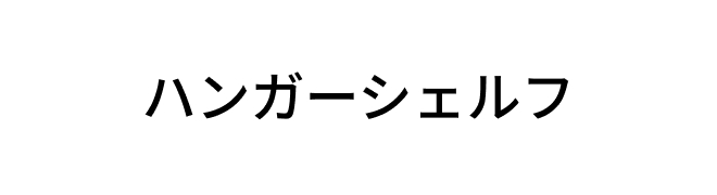 ハンガーシェルフロゴ