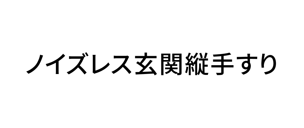 ノイズレス玄関縦手すり