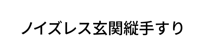 ノイズレス玄関縦手すりロゴ