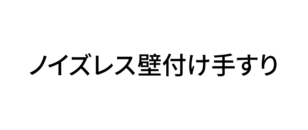ノイズレス壁付け手すり