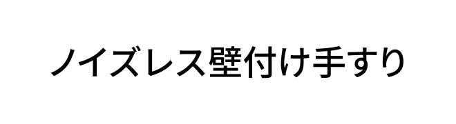 ノイズレス壁付け手すりロゴ