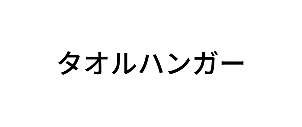 タオルハンガー