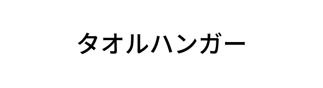 タオルハンガーロゴ