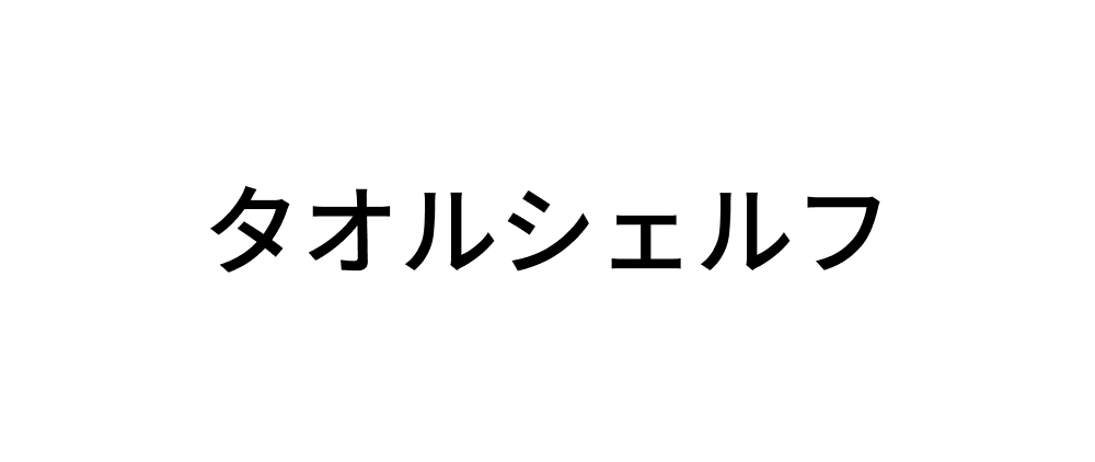 タオルシェルフ