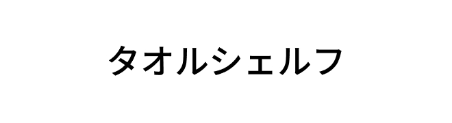 タオルシェルフロゴ